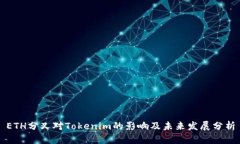 ETH分叉对Tokenim的影响及未来发展分析