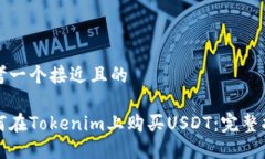 思考一个接近且的如何在Tokenim上购买USDT：完整指