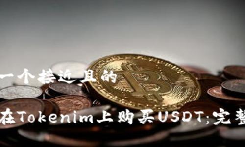 思考一个接近且的

如何在Tokenim上购买USDT：完整指南