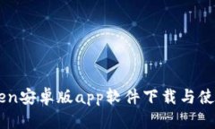 imToken安卓版app软件下载与使用指南