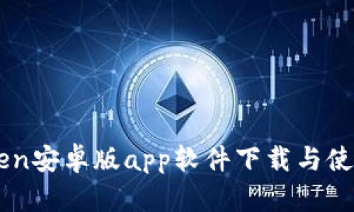 imToken安卓版app软件下载与使用指南