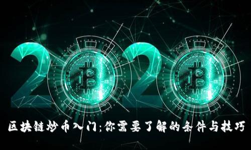 区块链炒币入门：你需要了解的条件与技巧