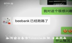 如何安全备份Tokenim私钥：全面指南