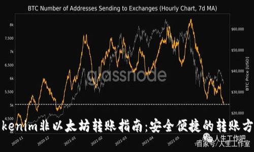 Tokenim非以太坊转账指南：安全便捷的转账方式