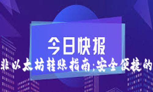 Tokenim非以太坊转账指南：安全便捷的转账方式