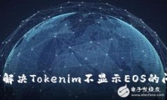 如何解决Tokenim不显示EOS的问题？