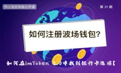 如何在imToken 2.0中找到银行卡选项？