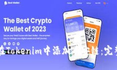 如何在Tokenim中添加币安链：完整指南