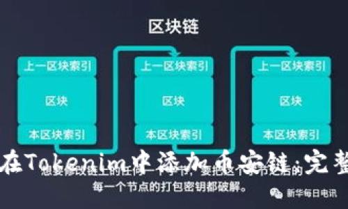 如何在Tokenim中添加币安链：完整指南