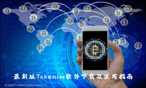 最新版Tokenim软件下载及使用指南