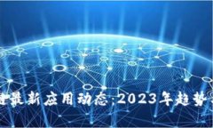 区块链最新应用动态：2023年趋势与前景