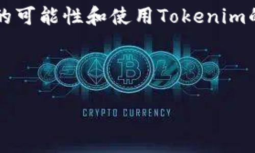 很高兴你对Tokenim和屎币（Shitcoin）感兴趣。不过，存储屎币的可能性和使用Tokenim的平台功能密切相关。我可以为你提供相关的信息、分析和讨论。

首先，我将为你设定、关键词和大纲。

Tokenim能否支持存储屎币？全面解析与指南