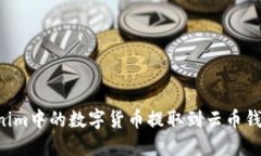 如何将Tokenim中的数字货币提取到云币钱包：完整