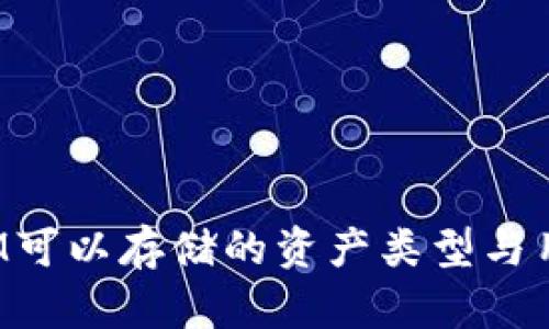 TokenIM可以存储的资产类型与用途概述