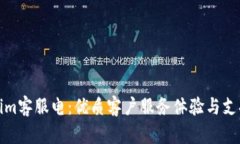 Tokenim客服电：优质客户服务体验与支持指南