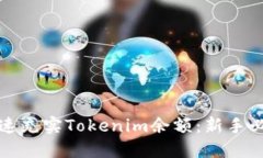 如何快速充实Tokenim余额：新手必看指南