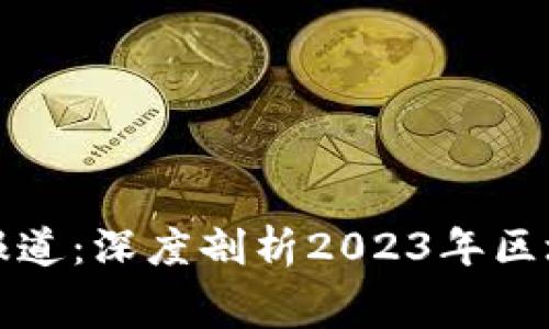 区块链淘汰赛最新报道：深度剖析2023年区块链技术与应用趋势