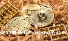 : 如何将DOT转移到Tokenim平台的详细指南