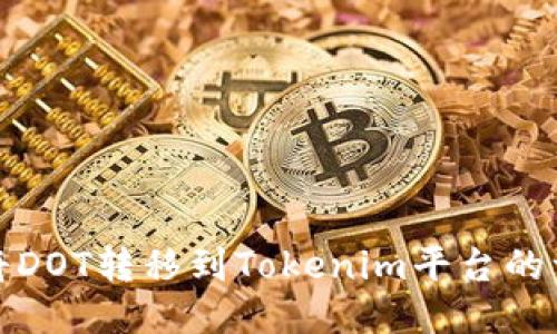 : 如何将DOT转移到Tokenim平台的详细指南