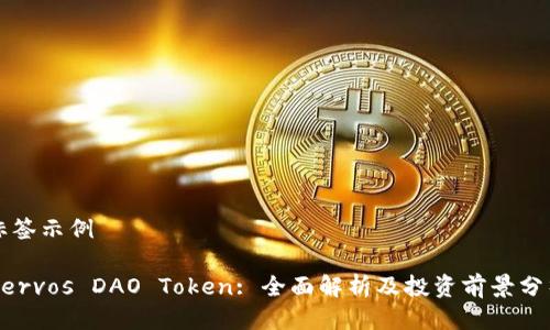 标签示例

Nervos DAO Token: 全面解析及投资前景分析