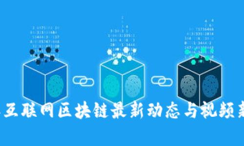 2023年互联网区块链最新动态与视频新闻分析