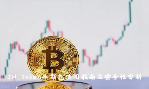 IM Token冷钱包使用指南及安全性分析