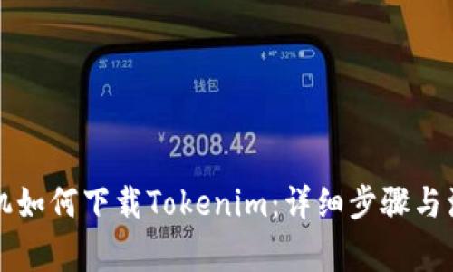 苹果手机如何下载Tokenim：详细步骤与注意事项