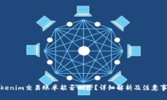 Tokenim交易账单能否删除？详细解析及注意事项