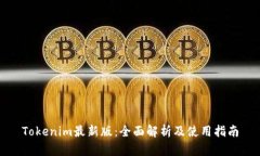 Tokenim最新版：全面解析及使用指南