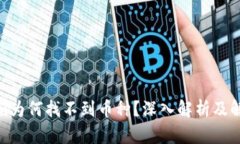 Tokenim为何找不到币种？深入解析及解决方案