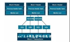 imToken 2.0钱包密码修改详细指南