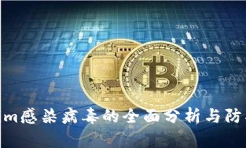 Tokenim感染病毒的全面分析与防护措施