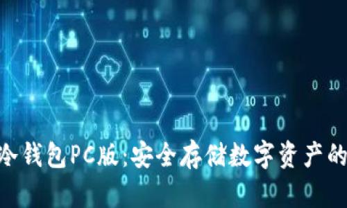 imToken冷钱包PC版：安全存储数字资产的最佳选择