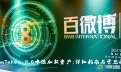 如何在imToken 2.0中添加新资产：详细指南与常见问