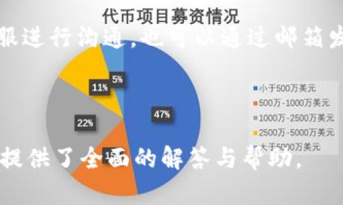   如何下载 Tokenim：完整指南 / 

 guanjianci Tokenim下载, Tokenim安装, 加密货币钱包, 数字资产管理 /guanjianci 

## 内容主体大纲

1. **什么是 Tokenim？**
   - 介绍 Tokenim 的功能和特点
   - Tokenim 与其他加密货币钱包的比较
   - Tokenim 的安全性分析

2. **Tokenim 的下载渠道**
   - 官方网站下载
   - 应用商店（iOS 和 Android）
   - 第三方软件下载的注意事项

3. **Tokenim 的安装步骤**
   - Windows/Mac/Linux 安装说明
   - iOS 和 Android 的安装步骤
   - 常见安装问题及解决方法

4. **Tokenim 的基本使用**
   - 创建账户及钱包
   - 添加和管理数字资产
   - 发送和接收加密货币

5. **Tokenim 的安全措施**
   - 如何确保账户安全
   - 备份和恢复钱包
   - 防范钓鱼攻击及其他安全技巧

6. **Tokenim 的常见问题解答**
   - 详细解答用户在使用 Tokenim 过程中可能遇到的疑问

---

## 1. 什么是 Tokenim？

介绍 Tokenim 的功能和特点
Tokenim 是一款高功能的加密货币钱包，用户可以通过它安全地存储、管理和交易数字资产。它提供多币种支持，用户不仅可以存储主流的比特币和以太坊，还可以管理各种山寨币。Tokenim 的界面友好，设计直观，使得即便是新手用户也能轻松上手。

Tokenim 与其他加密货币钱包的比较
与其他钱包相比，Tokenim 在用户体验和安全性上有显著优势。它采用了最先进的加密技术和多重身份验证，确保用户资产的安全。此外，Tokenim 还支持交易所整合，用户无需切换应用即可进行交易，提高了便利性。

Tokenim 的安全性分析
安全性是加密货币钱包的核心要素之一。Tokenim 采用了市面上领先的安全技术，包括冷存储、双重认证和数据加密，确保用户资产的安全。不仅如此，Tokenim 还定期进行安全审计，以防范潜在的安全风险。

---

## 2. Tokenim 的下载渠道

官方网站下载
最安全的下载渠道是 Tokenim 的官方网站。在官网上，用户能够找到最新的版本以及详细的更新日志，确保获取到功能最全、漏洞最少的版本。此外，官网提供了详细的安装说明，帮助用户快速完成软件安装。

应用商店（iOS 和 Android）
对于手机用户，Tokenim 在各大应用商店（如 Apple Store 和 Google Play）都有上架。通过应用商店下载，不仅安全，而且能够获得自动更新的便利。

第三方软件下载的注意事项
虽然一些网站提供 Tokenim 的下载链接，但是安全性无法得到保障。用户在选择第三方下载渠道时，务必确保该网站的可信度，避免下载到恶意软件或病毒。

---

## 3. Tokenim 的安装步骤

Windows/Mac/Linux 安装说明
在下载完 Tokenim 安装包后，Windows 用户双击安装包，按照提示进行安装即可。Mac 用户可以直接拖动应用到应用程序文件夹，而 Linux 用户则需要根据自己所用的发行版使用命令行安装。 

iOS 和 Android 的安装步骤
手机用户可以在应用商店中搜索 Tokenim，点击下载并按照提示完成安装即可。首次安装后，需要进行基本的设置，包括账户注册或登陆。

常见安装问题及解决方法
用户在安装过程中可能会遇到权限不足、网络问题等常见问题。此时，建议检查网络连接或尝试以管理员身份运行安装程序。此外，确保设备满足安装所需的最低系统要求。 

---

## 4. Tokenim 的基本使用

创建账户及钱包
首次使用 Tokenim 时，用户需要创建一个账户。在创建过程中，系统会提示用户设置安全密码，并生成安全助记词，用户务必要妥善保存。

添加和管理数字资产
用户可以在 Tokenim 中添加各种数字资产，无需担心资产混淆。管理界面设计，方便用户快速找到所需的功能进行资产管理。

发送和接收加密货币
在 Wallet 页面，用户可以轻松发送和接收加密货币。发送时只需输入对方的地址和金额，确保信息无误后进行确认即可。而接收则只需分享自己的钱包地址给他人。

---

## 5. Tokenim 的安全措施

如何确保账户安全
User can enhance account security by enabling two-factor authentication (2FA), selecting secure passwords, and regularly updating security settings. Users should avoid accessing their account in public networks to minimize risks.

备份和恢复钱包
Tokenim 提供了便捷的备份和恢复功能，用户可以通过保存助记词和私钥来实现。务必将这些信息保存在安全的地方，以便在设备丢失或损坏时恢复。

防范钓鱼攻击及其他安全技巧
用户需要时刻警惕钓鱼攻击，任何要求提供账户信息的请求都应谨慎对待。建议只通过官方渠道下载 Tokenim，并定期检查账户交易记录，确保无异常活动发生。

---

## 6. Tokenim 的常见问题解答

### 问题一：如何重置 Tokenim 密码？

如何重置 Tokenim 密码？
如果您忘记了 Tokenim 的密码，可以通过以下步骤进行重置。首先，在登录界面点击“忘记密码？”链接，系统会提示您输入账户邮箱，之后会发送重置链接到您的邮箱。按照邮件中的指示完成重置流程，设置一个新密码。

---

### 问题二：Tokenim 对我保存的加密货币安全吗？

Tokenim 对我保存的加密货币安全吗？
Tokenim 使用了先进的加密技术以及多重身份验证，确保您的数字资产安全存储。此外，软件会定期进行安全审核，保障其安全性和可靠性。若用户遵循安全使用的最佳实践，资产安全性将进一步得到加强。

---

### 问题三：Tokenim 支持哪些加密货币？

Tokenim 支持哪些加密货币？
Tokenim 支持多种主流加密货币，包括比特币（BTC）、以太坊（ETH）、莱特币（LTC）及众多山寨币。详细的支持币种可在 Tokenim 的官方网站上查看。

---

### 问题四：如何进行 Tokenim 资产的跨链转移？

如何进行 Tokenim 资产的跨链转移？
Tokenim 支持跨链转移，用户只需在应用内选择“跨链转移选项”，输入目标链地址与转移金额，系统将自动处理相关操作。请注意跨链转移可能需要支付额外的手续费。

---

### 问题五：如何判断 Tokenim 的官方网站？

如何判断 Tokenim 的官方网站？
用户可以通过搜索引擎查找 Tokenim 的官方网站，同时确认网址是否为 HTTPS 开头，并且确保页面设计符合官方样式。此外，用户可以在官方社交媒体渠道上寻找确认信息，以避免进入钓鱼网站。

---

### 问题六：Tokenim 的客户支持如何联系？

Tokenim 的客户支持如何联系？
用户如需帮助，可通过 Tokenim 官方网站上的联系页面进行咨询。同时，Tokenim 还提供在线聊天功能，用户可以实时与客服进行沟通，也可以通过邮箱发送详细的问题描述，获得专业支持。

---

以上是关于 Tokenim 下载的详细指南。以上内容确保涵盖了用户在下载、安装和使用 Tokenim 中可能遇到的各类问题，并提供了全面的解答与帮助。