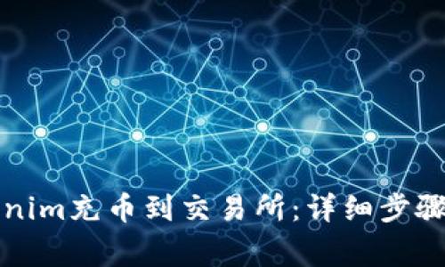 如何将Tokenim充币到交易所：详细步骤与注意事项