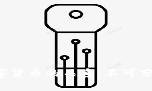 区块链技术与数字货币的关系：不可分割还是各自独立？