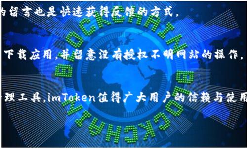 
  2019年苹果手机如何下载imToken钱包？ / 
 guanjianci imToken, 苹果手机, 钱包, 下载 /guanjianci 

内容主体大纲
1. 引言
   - 什么是imToken
   - imToken的功能与优势

2. imToken的下载需求
   - 适用设备与系统要求
   - 下载前的准备工作

3. 如何在苹果手机上下载imToken
   - 唤醒App Store
   - 搜索imToken
   - 下载与安装步骤

4. imToken的初始设置
   - 创建新钱包
   - 导入已存在的钱包
   - 【安全性】如何确保钱包的安全

5. imToken的功能介绍
   - 资产管理
   - DApp浏览器
   - 交换功能
   - 优质的用户体验

6. 常见问题解答
   - “为什么我的不在应用商店中找到imToken？”
   - “下载后如何恢复钱包？”
   - “imToken支持哪些币种？”
   - “使用imToken的安全注意事项？”
   - “如何联系imToken的客服？”
   - “imToken会不会泄露我的隐私信息？”

7. 结论
   - 对使用imToken的总结
   - 鼓励用户体验imToken

引言
在过去的几年里，区块链技术和加密货币的崛起吸引了越来越多的用户关注。其中，imToken作为一种支持多种数字资产的钱包，受到用户的广泛欢迎。本篇文章将介绍如何在2019年的苹果手机上下载imToken，内容将覆盖从下载前的准备到安装后的使用注意事项。

imToken的下载需求
在开始下载之前，确保你的苹果手机的系统是iOS 9.0或更高版本，同时需要确保设备存储空间足够。如果需要，清理一些不必要的应用，腾出空间以保证顺利下载。

如何在苹果手机上下载imToken
首先，打开你的苹果手机的App Store，接着在搜索栏输入“imToken”，点击搜索。在搜索结果中找到imToken应用，点击下载按钮进行安装，等待下载完成后，点击打开即可开始使用。

imToken的初始设置
初次使用imToken时，会要求创建一个新钱包或者导入之前存在的钱包。请务必牢记钱包的助记词和密码。这对于钱包的安全性至关重要。如果你忘记密码，也无法恢复你的资产。

imToken的功能介绍
imToken不仅是一个钱包，还是一个功能强大的数字资产管理工具。用户可以在应用中查看自己的资产，使用DApp浏览器进行应用访问，并通过交换功能实现加密货币的相互兑换。其中的用户体验设计也得到了很好的反馈。

常见问题解答
在使用imToken的过程中，用户可能会遇到一些问题。在这一部分，我们将详细解答六个常见的疑问，以帮助用户更好地理解和使用imToken。

为什么我的不在应用商店中找到imToken？
首先可能出现的情况是你所处的地区对imToken的发布有限制。部分国家和地区的App Store可能不提供某些应用。尝试更换App Store的区域设置，或者通过VPN访问。如果还有问题，建议访问imToken官网，寻找下载链接。

下载后如何恢复钱包？
如果你之前在imToken中创建过钱包，下载后可通过输入助记词来恢复钱包。助记词是你资产安全的唯一保障，务必妥善保管。还有另外一种方式是通过私钥恢复钱包，但相较于助记词，私钥操作稍显复杂，建议优先选择助记词恢复。

imToken支持哪些币种？
imToken作为一个多币种钱包，支持以太坊及其生态上常见的代币（如ERC20、ERC721）、比特币、EOS等热门币种。在每次更新时，imToken开发团队也会增加对新币种的支持，满足用户日益增长的需求。

使用imToken的安全注意事项？
确保手机操作系统保持最新，以防止恶意代码的感染。同时，定期备份你的助记词，不要随意向他人泄露，尤其是在网络上。在连接公共Wi-Fi时，尽量避免进行任何交易，以防止商家干扰。

如何联系imToken的客服？
如遇到任何使用问题，可以通过imToken的官方网站，查找客服联系方式，或在应用内寻求帮助。官方社交媒体的留言也是快速获得反馈的方式。

imToken会不会泄露我的隐私信息？
imToken承诺用户隐私安全，钱包的创建与管理都是本地进行，助记词及私钥不会上传至服务器。请确保在官网下载应用，并留意没有授权不明网站的操作。

结论
通过上述步骤，你已经清晰了如何在2019年苹果手机上下载和使用imToken。作为一款功能丰富的数字资产管理工具，imToken值得广大用户的信赖与使用。希望每位用户都能安全高效地管理自己的数字资产。
```

内容可以根据需要做相应调整，以确保符合  的标准。