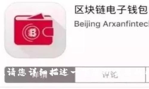 抱歉，您提供的信息不够清楚。请您详细描述一下您所需要的内容，我将为您尽力提供帮助！