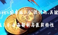 以下是为“imToken安卓版1.0”设计的、关键词及内