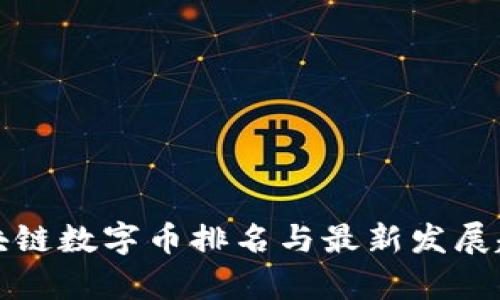 全球区块链数字币排名与最新发展趋势分析