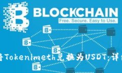 如何将Tokenimeth兑换为USDT：详细指南