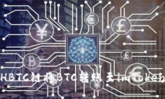 如何通过HBTC链将BTC转账至imToken 2.0钱包