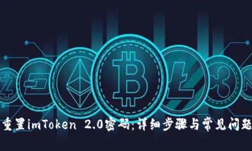 如何重置imToken 2.0密码：详细步骤与常见问题解答