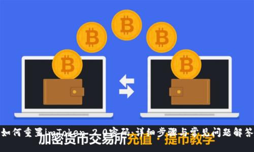 如何重置imToken 2.0密码：详细步骤与常见问题解答