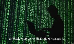 如何在电脑上下载和使用Tokenim