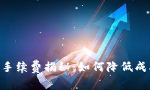 Tokenim换币手续费揭秘：如何降低成本与交易策略