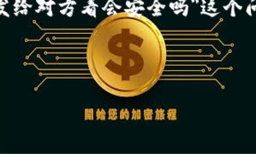 在现代数字沟通中，许多人使用Tokenim等工具进行信息传递，尤其是在涉及敏感信息或金融交易时。对于