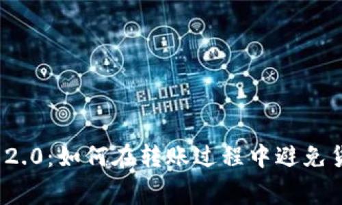 imToken 2.0：如何在转账过程中避免货币手续费