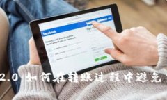 imToken 2.0：如何在转账过程中避免货币手续费